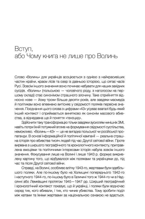Книга "Вятрович В. За лаштунками "Волині-43". Невідома польско-українська війна" (у) (5773) 10
