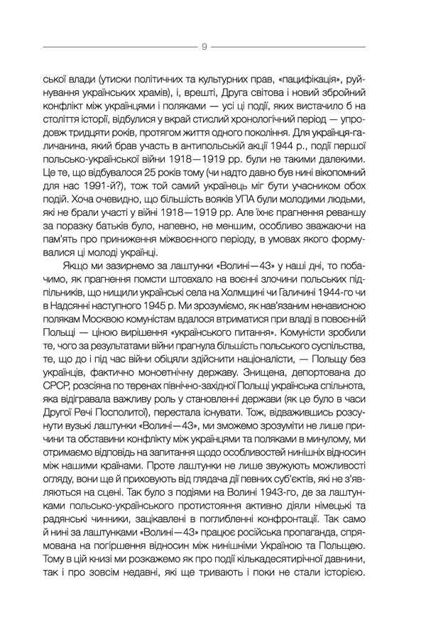 Книга "Вятрович В. За лаштунками "Волині-43". Невідома польско-українська війна" (у) (5773) 12