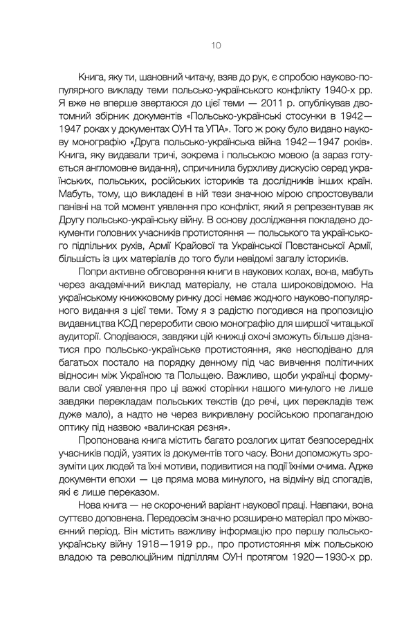 Книга "Вятрович В. За лаштунками "Волині-43". Невідома польско-українська війна" (у) (5773) 13