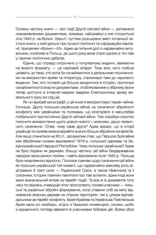 Книга "Вятрович В. За лаштунками "Волині-43". Невідома польско-українська війна" (у) (5773) 14