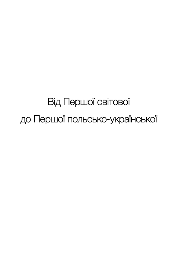 Книга "Вятрович В. За лаштунками "Волині-43". Невідома польско-українська війна" (у) (5773) 16
