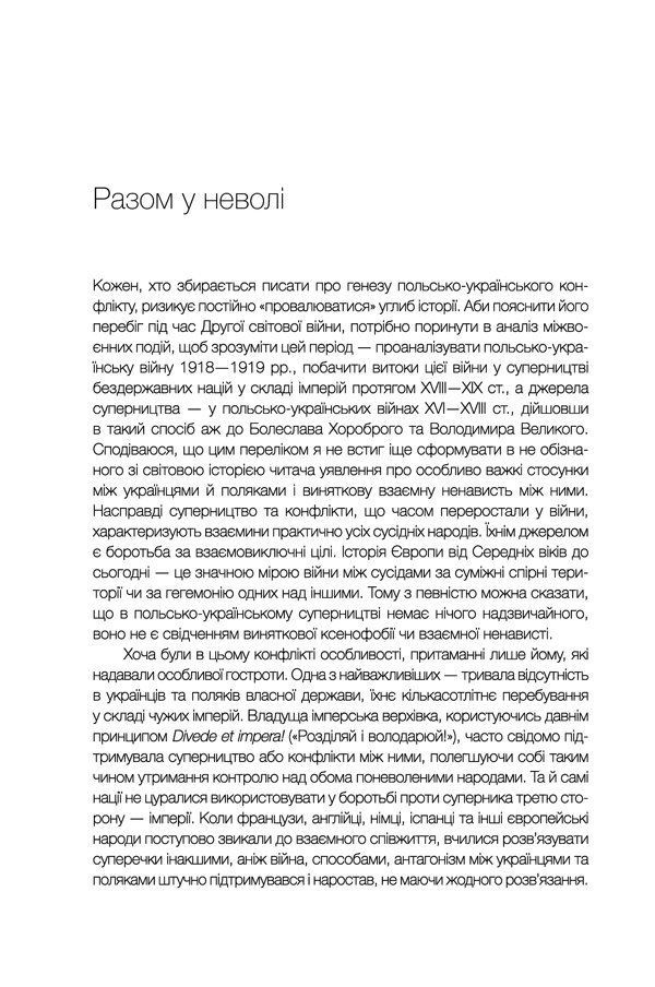 Книга "Вятрович В. За лаштунками "Волині-43". Невідома польско-українська війна" (у) (5773) 17