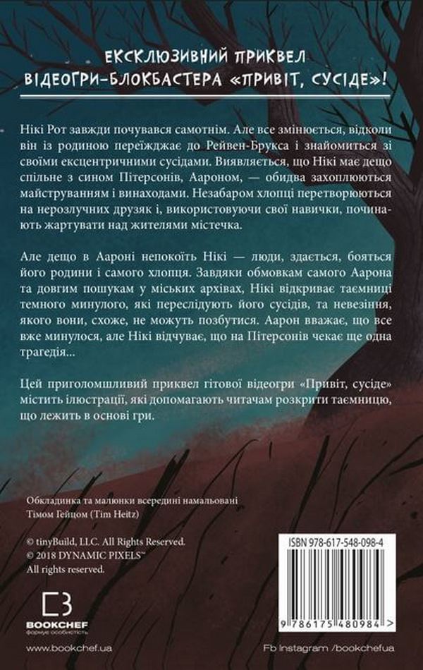 Книга "Вест К.Э. Привет, сосед: Книга 1. Потерянные детали" (у) (0984) 1