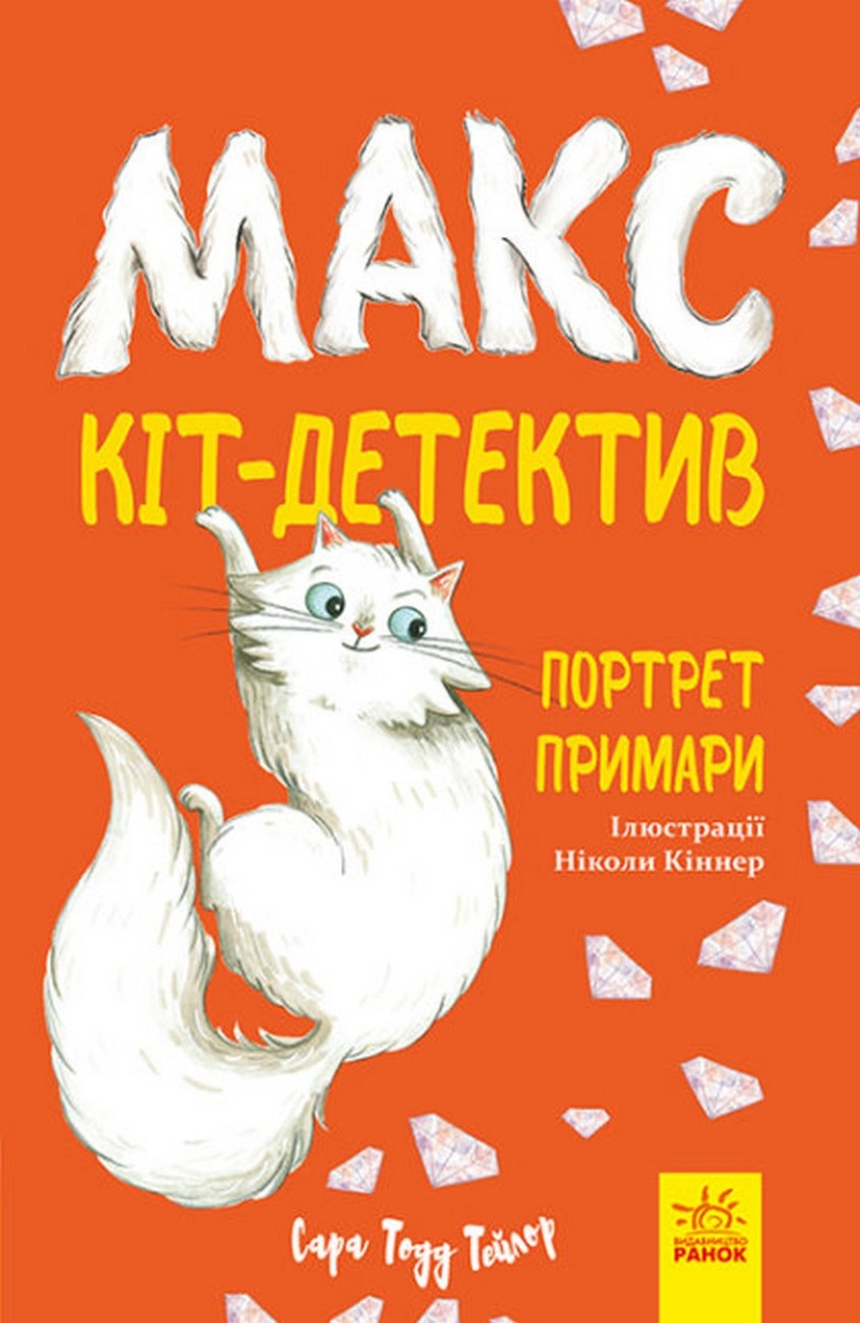 Книга "Макс кот-детектив: Портрет призрака. Книга 2" (у) (8661)