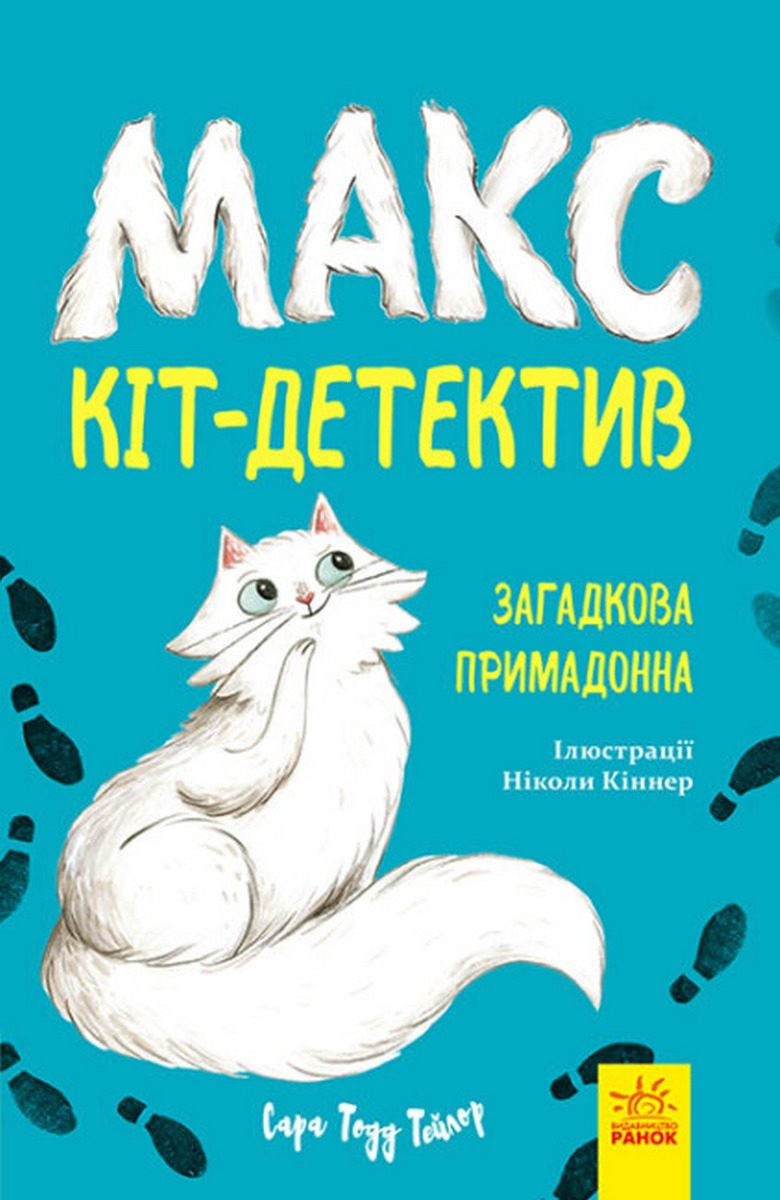 Книга «Макс кот-детектив: Загадочная примадонна. Книга 1» (у) (8647)