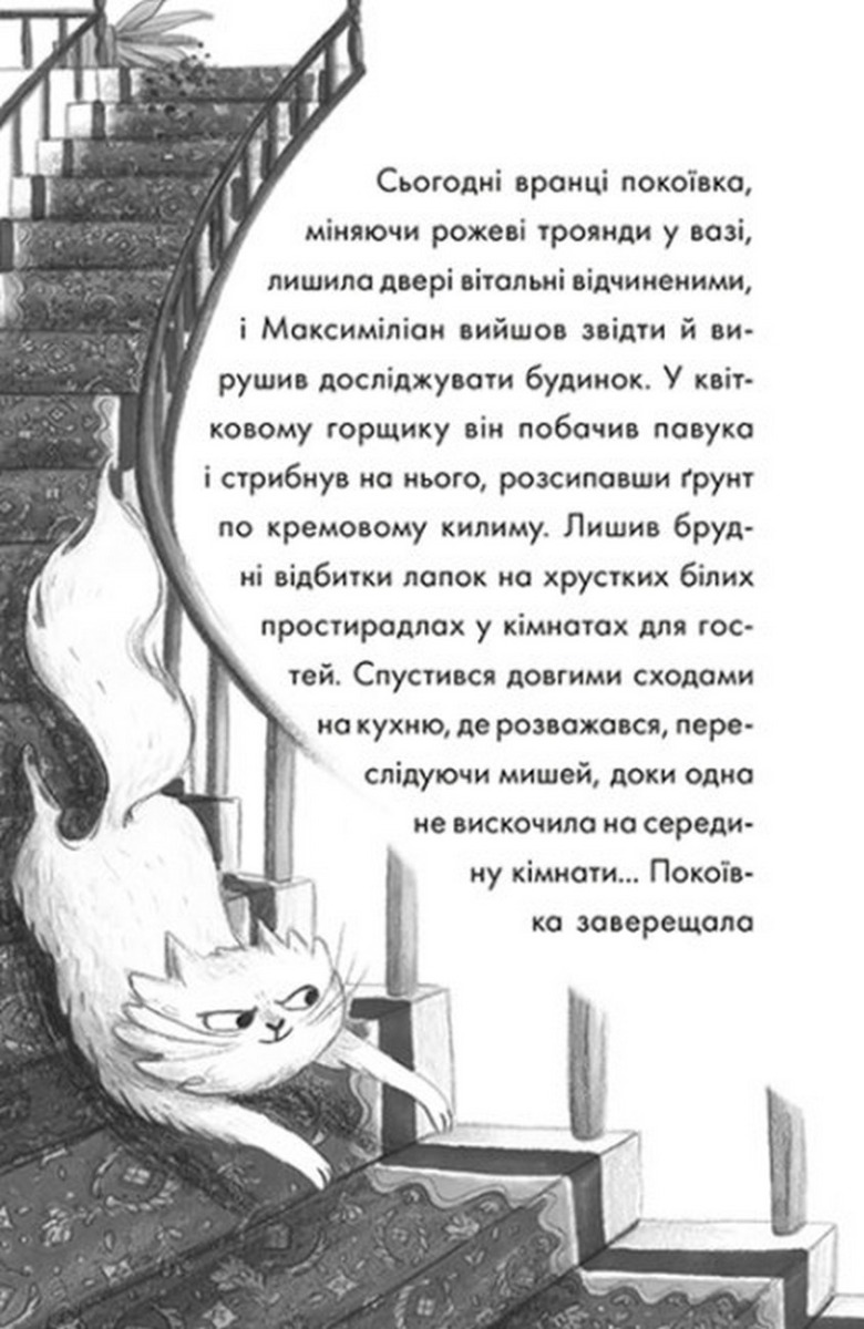 Книга «Макс кот-детектив: Загадочная примадонна. Книга 1» (у) (8647) 1