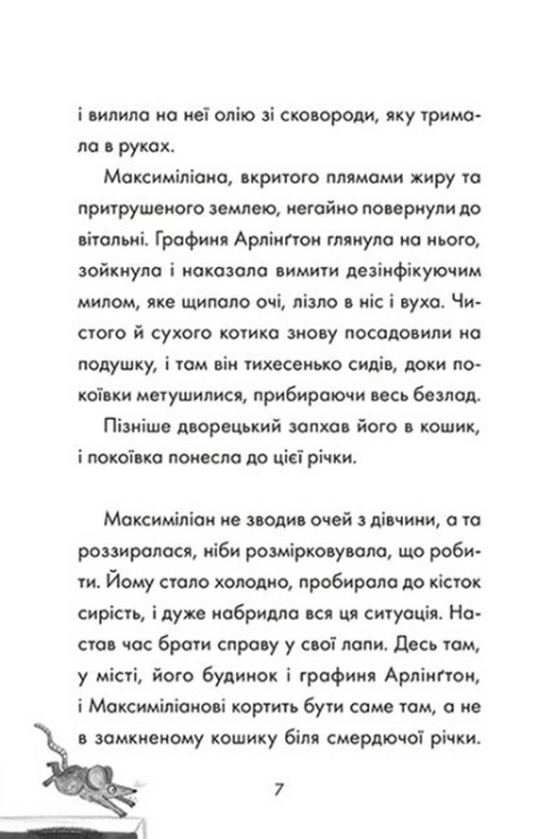 Книга «Макс кот-детектив: Загадочная примадонна. Книга 1» (у) (8647) 2