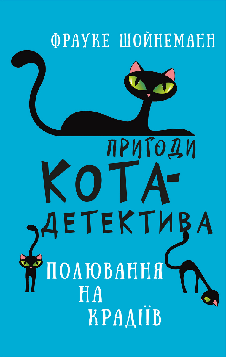 Книга "Шойнеманн Ф. Пригоди кота-детектива. Кн.3: Полювання на крадіїв" (у) (1196)