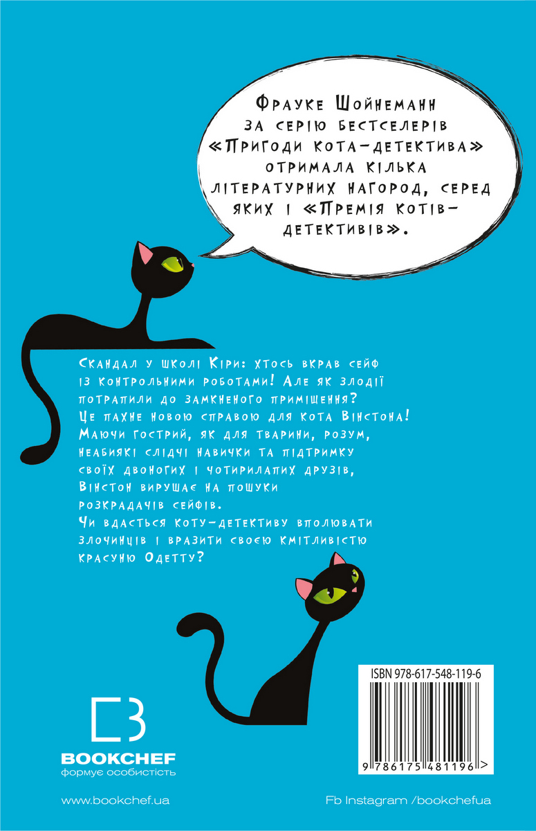 Книга "Шойнеманн Ф. Пригоди кота-детектива. Кн.3: Полювання на крадіїв" (у) (1196) 1
