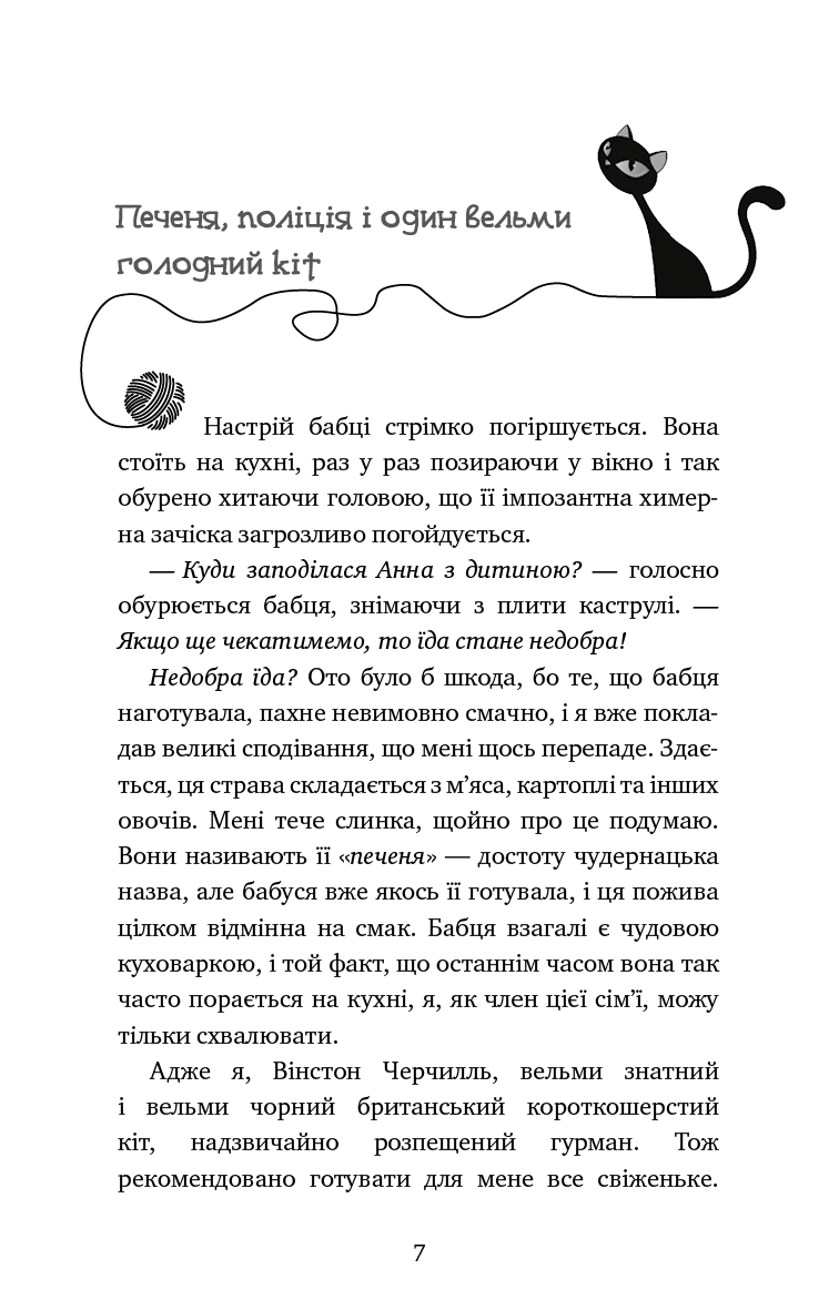 Книга "Шойнеманн Ф. Пригоди кота-детектива. Кн.3: Полювання на крадіїв" (у) (1196) 2