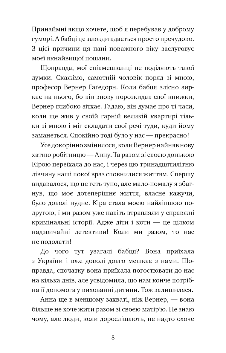 Книга "Шойнеманн Ф. Пригоди кота-детектива. Кн.3: Полювання на крадіїв" (у) (1196) 3