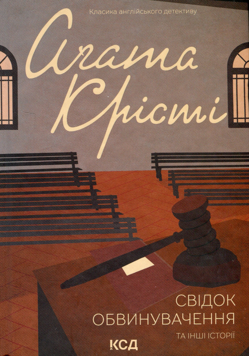 Книга "Аґата Крісті. Свідок обвинувачення та інші історії" (у) (3762) 1