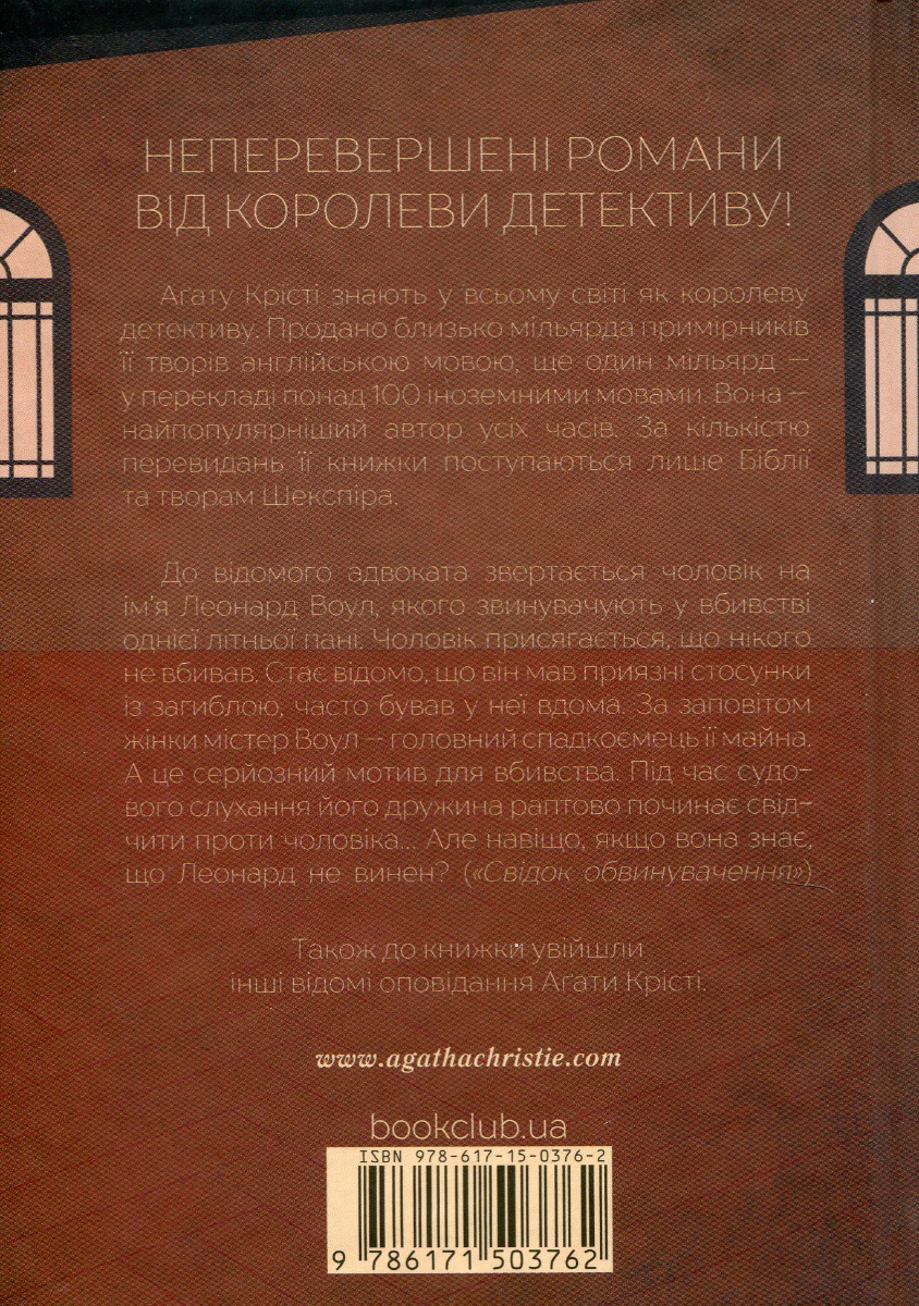 Книга "Аґата Крісті. Свідок обвинувачення та інші історії" (у) (3762) 2