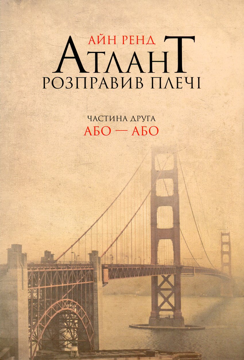 Книга "Ренд А. Атлант расправил плечи. Ч.2. Или-Или" (у) (9159)
