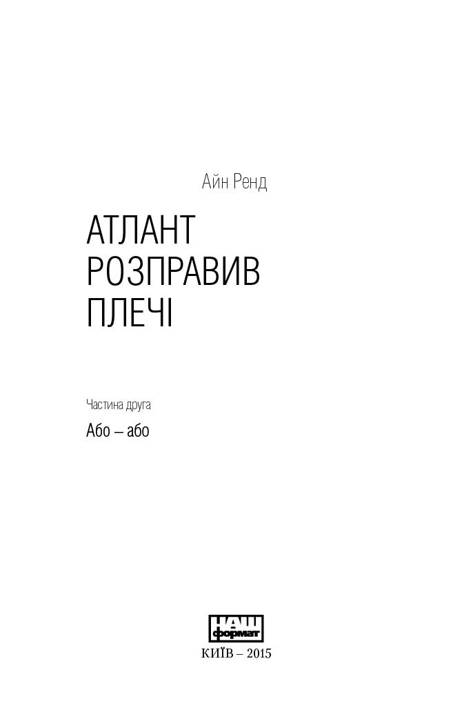 Книга "Ренд А. Атлант расправил плечи. Ч.2. Или-Или" (у) (9159) 2