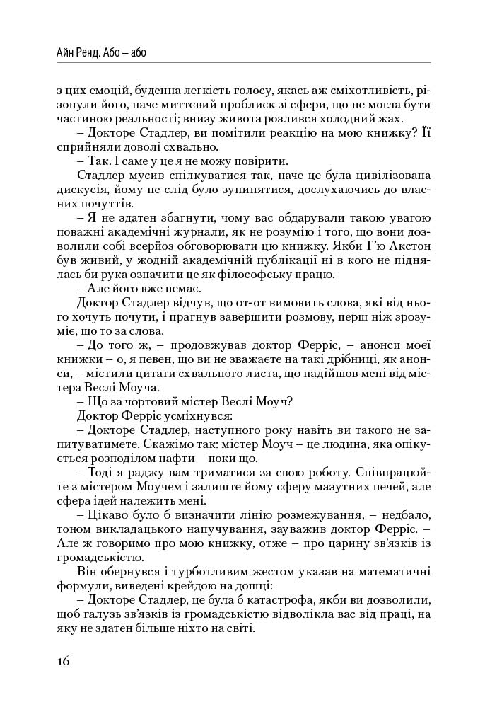 Книга "Ренд А. Атлант расправил плечи. Ч.2. Или-Или" (у) (9159) 14