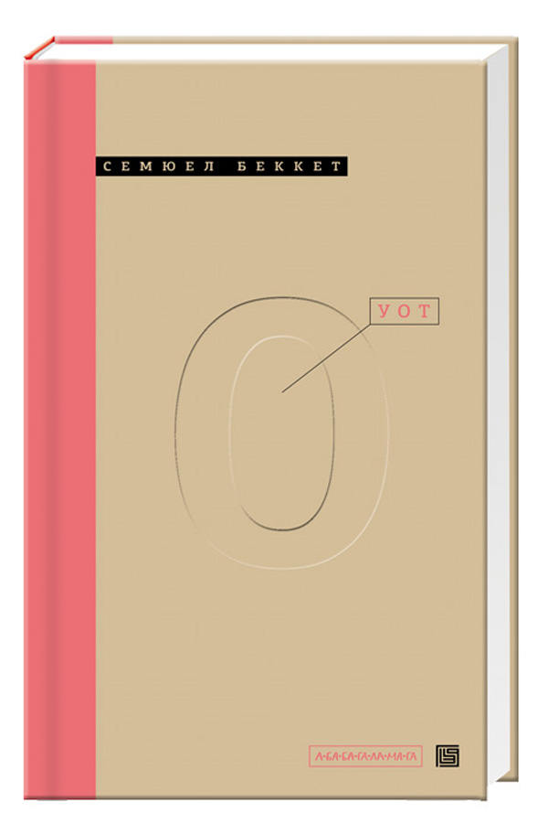 Книга "Беккет С. Уот" (у) (0978)