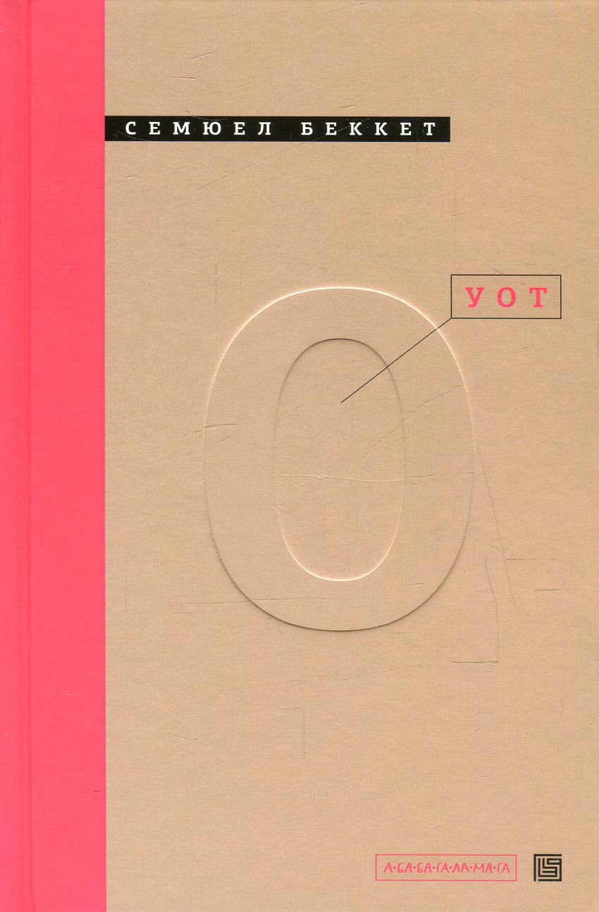 Книга "Беккет С. Уот" (у) (0978) 1