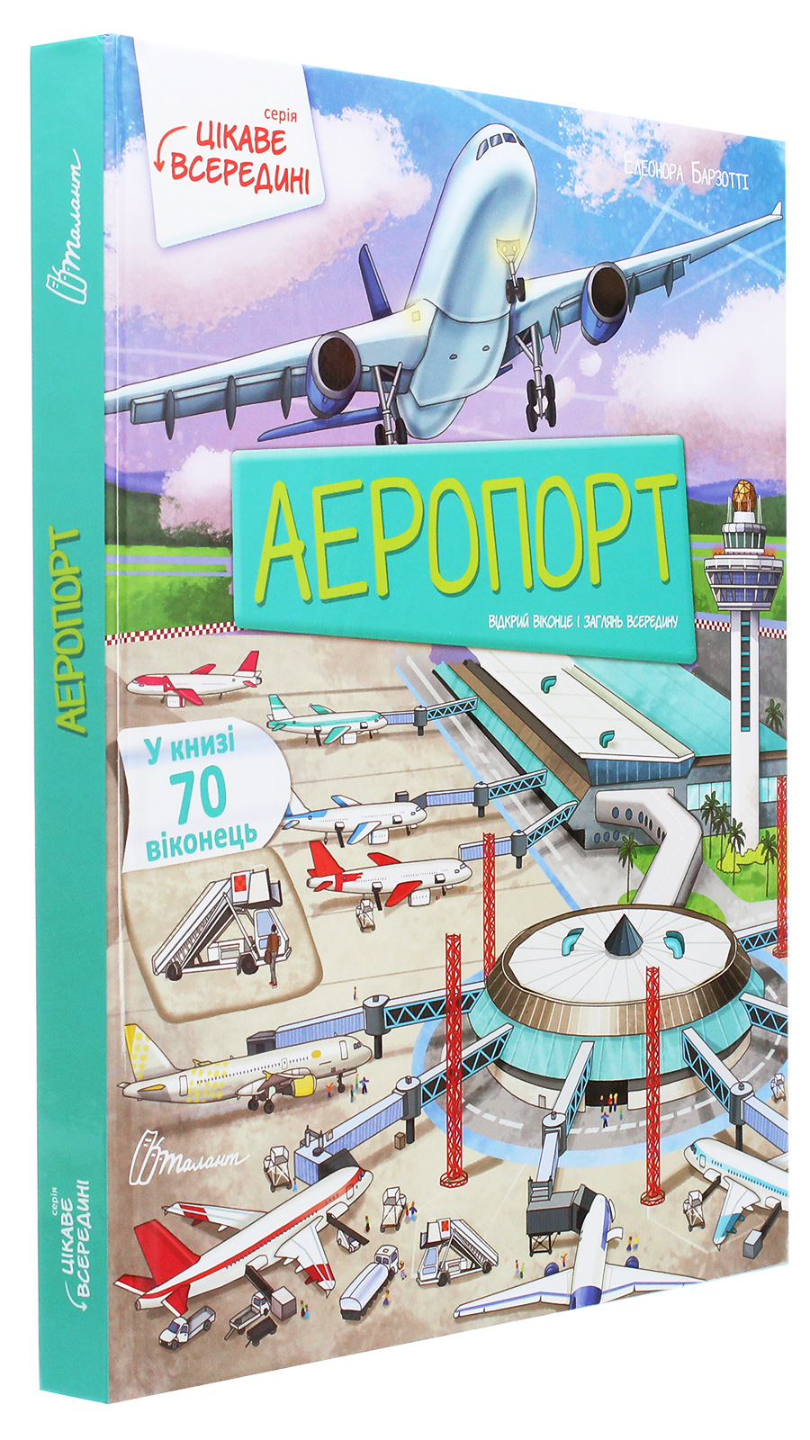 Книга "Интересное внутри: Аэропорт" (у) (8844) 2