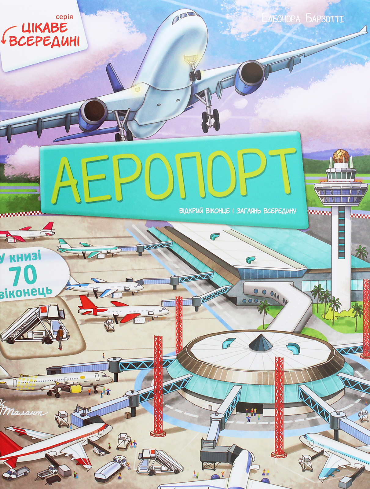 Книга "Интересное внутри: Аэропорт" (у) (8844)