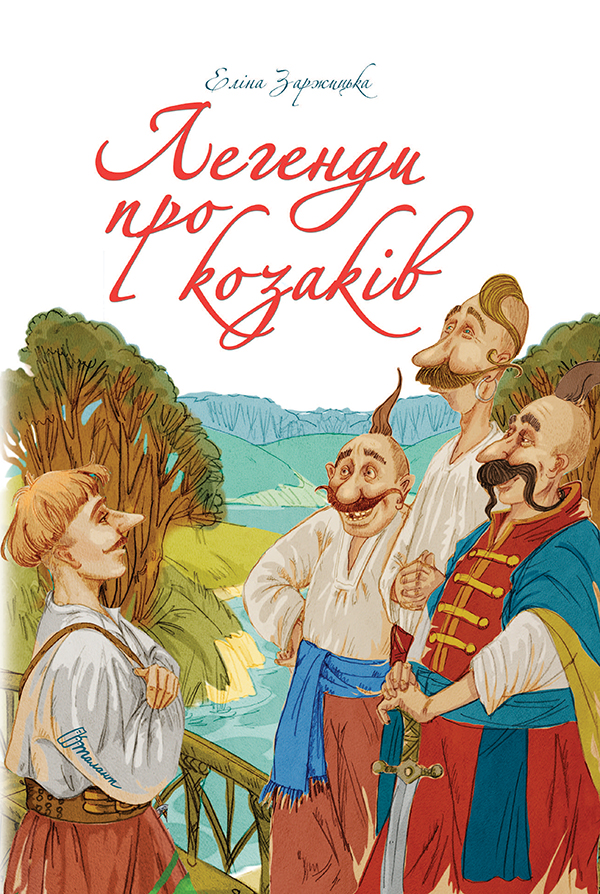 Книга "Лучший подарок: Легенды о казаках" (у) (9131)