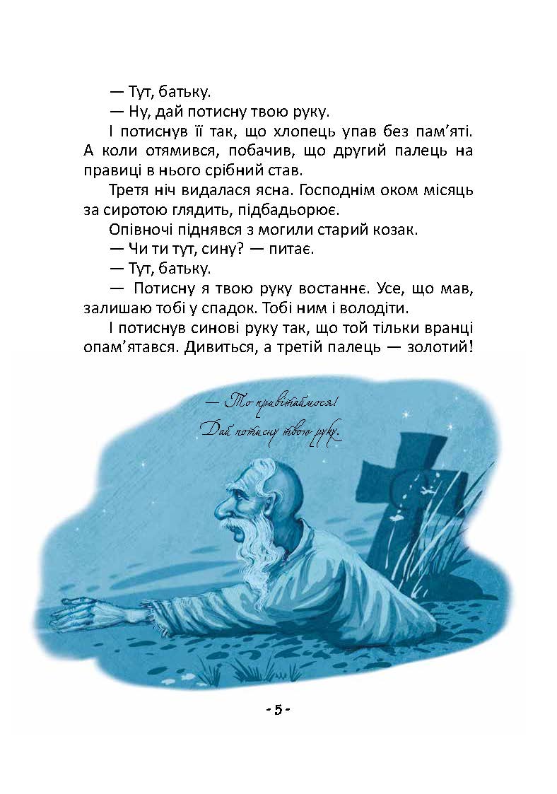 Книга "Лучший подарок: Легенды о казаках" (у) (9131) 3