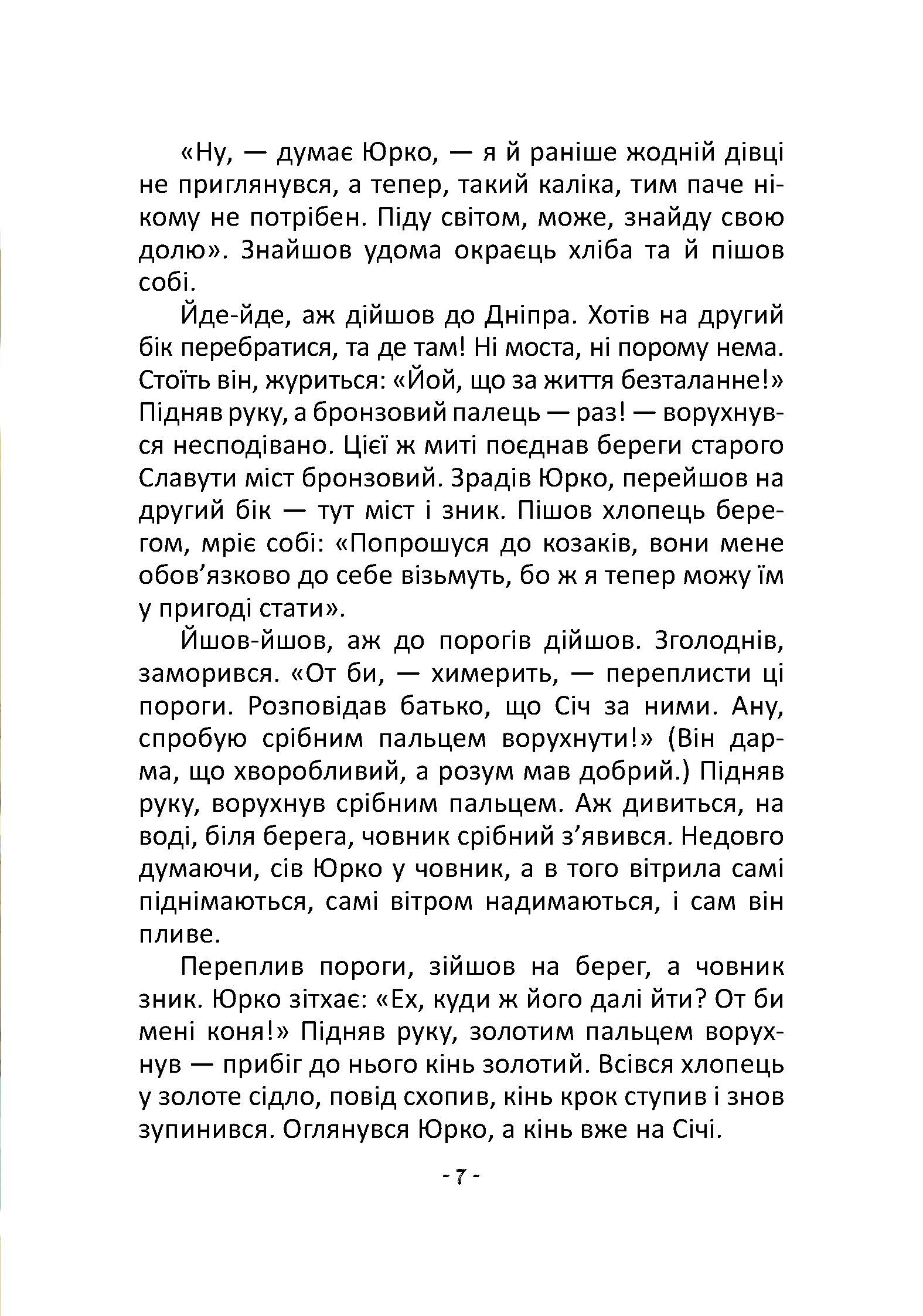Книга "Лучший подарок: Легенды о казаках" (у) (9131) 5