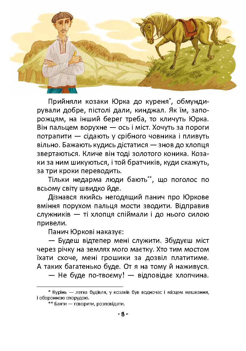 Книга "Лучший подарок: Легенды о казаках" (у) (9131) 6