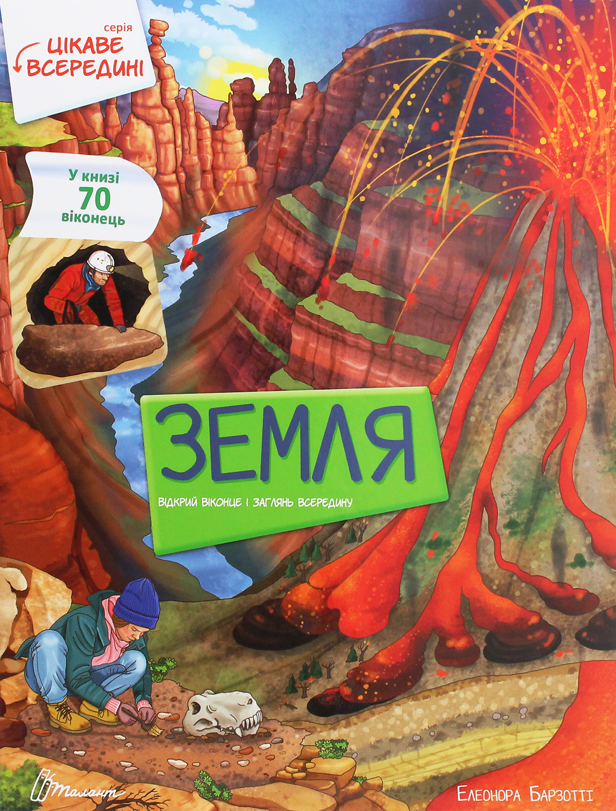 Книга "Интересное внутри: Земля" (у) (8851)