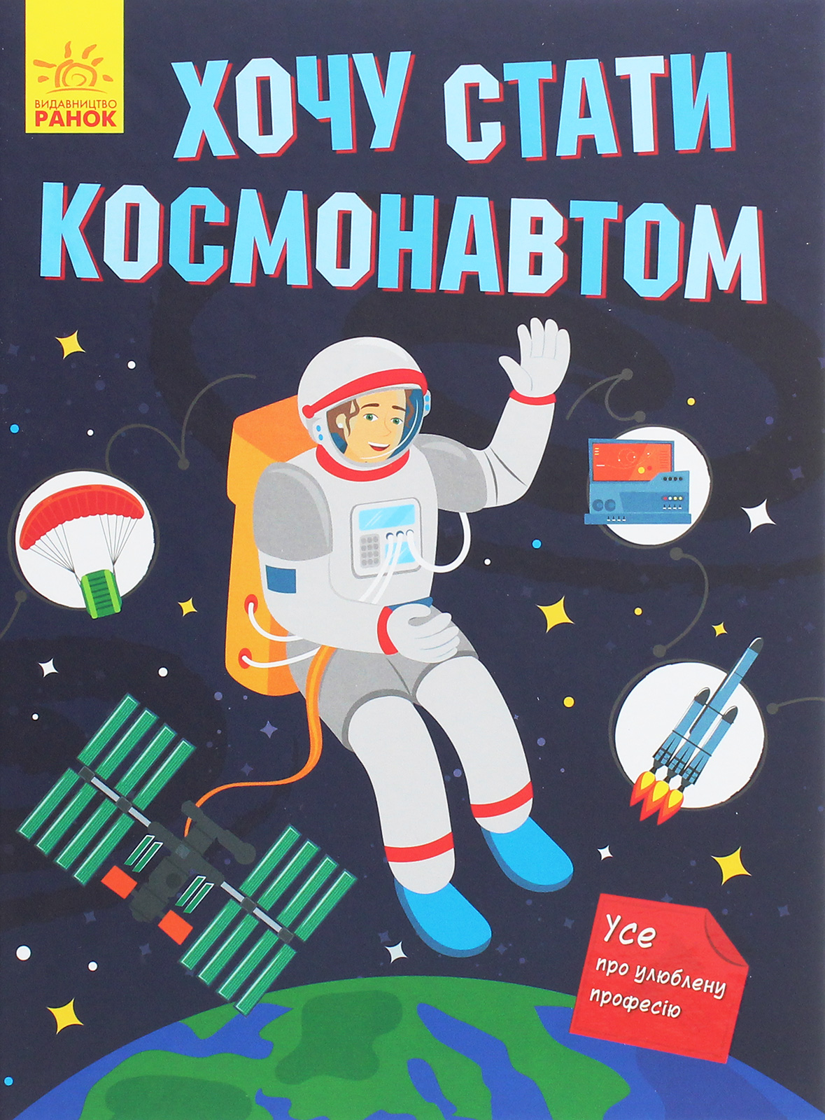Книга "Маслова Т. Хочу стати космонавтом" (у) (2493)