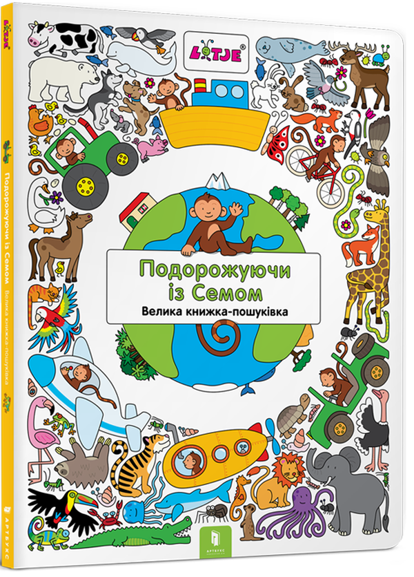 Книга "Верштеег Л. Путешествуя с Сэмом. Виммельбух" (у) (8449)