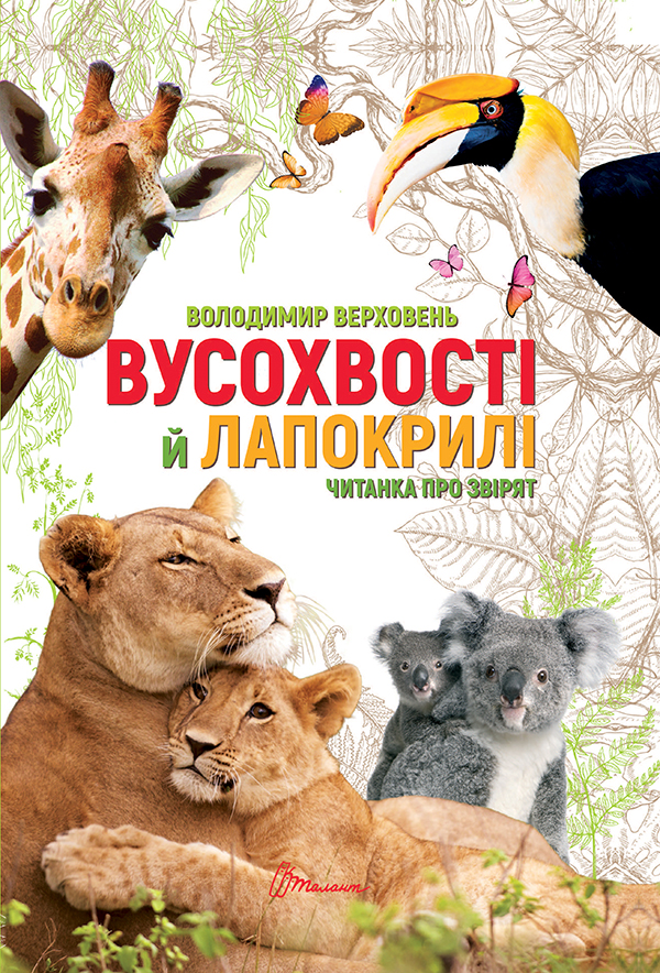 Книга "Лучший подарок: Усохвости и лапокрылые" (у) (9483)