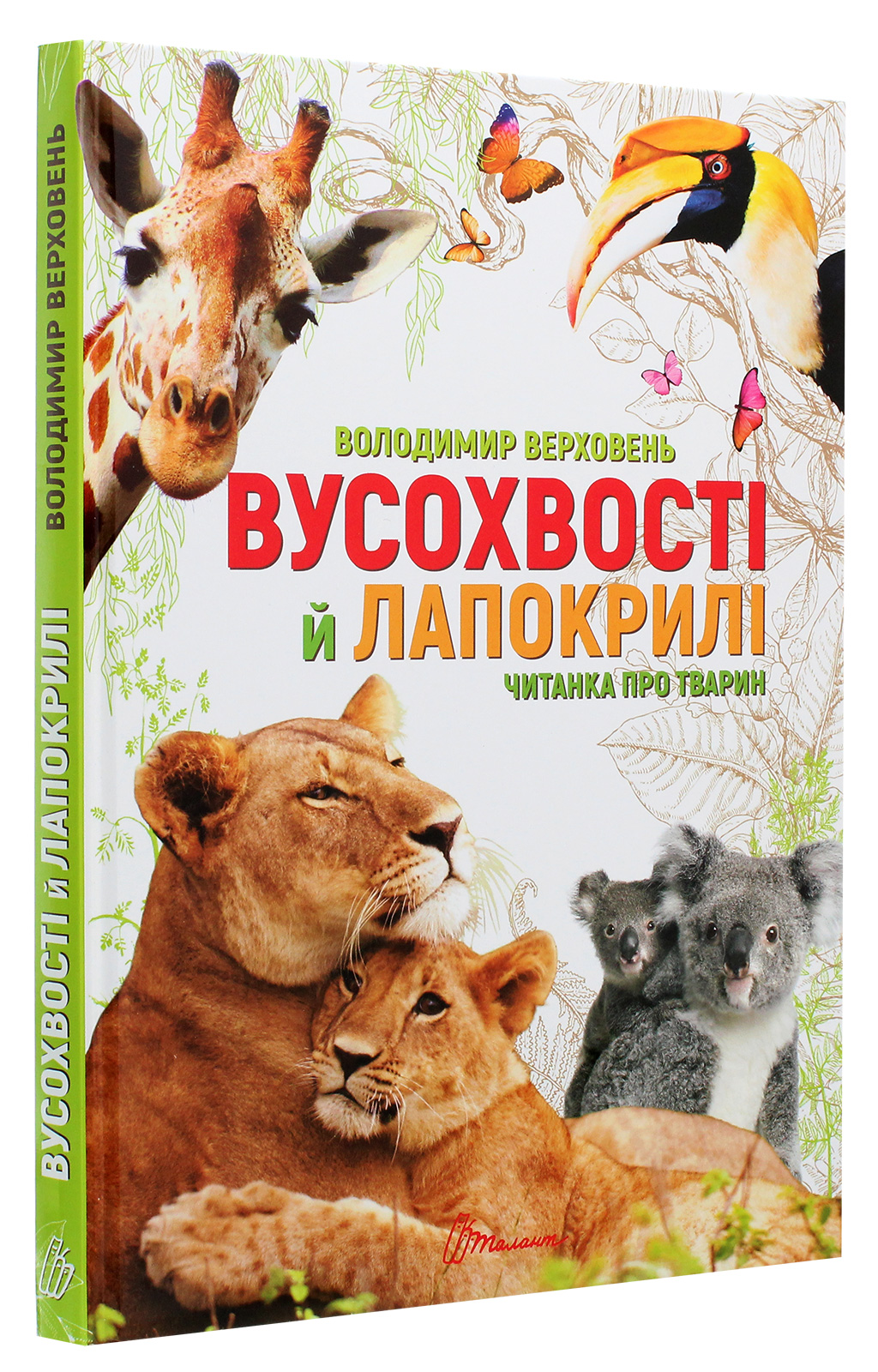 Книга "Лучший подарок: Усохвости и лапокрылые" (у) (9483) 2