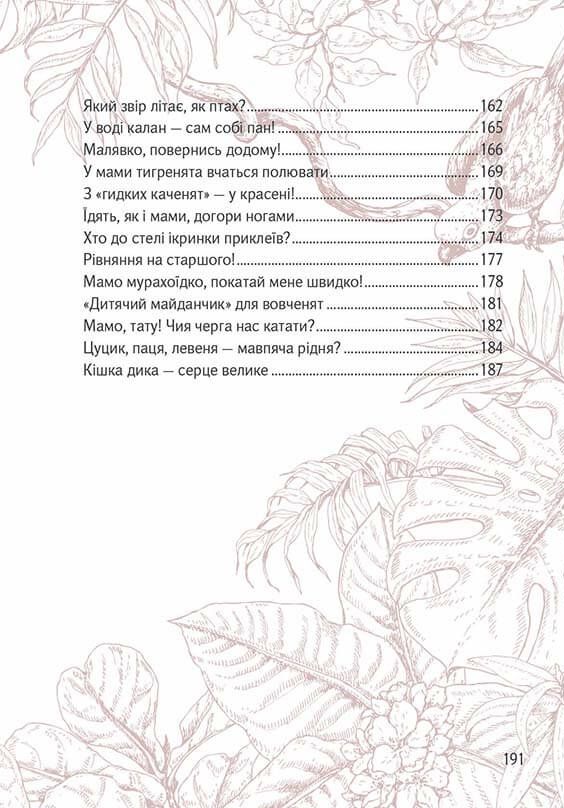 Книга "Лучший подарок: Усохвости и лапокрылые" (у) (9483) 10