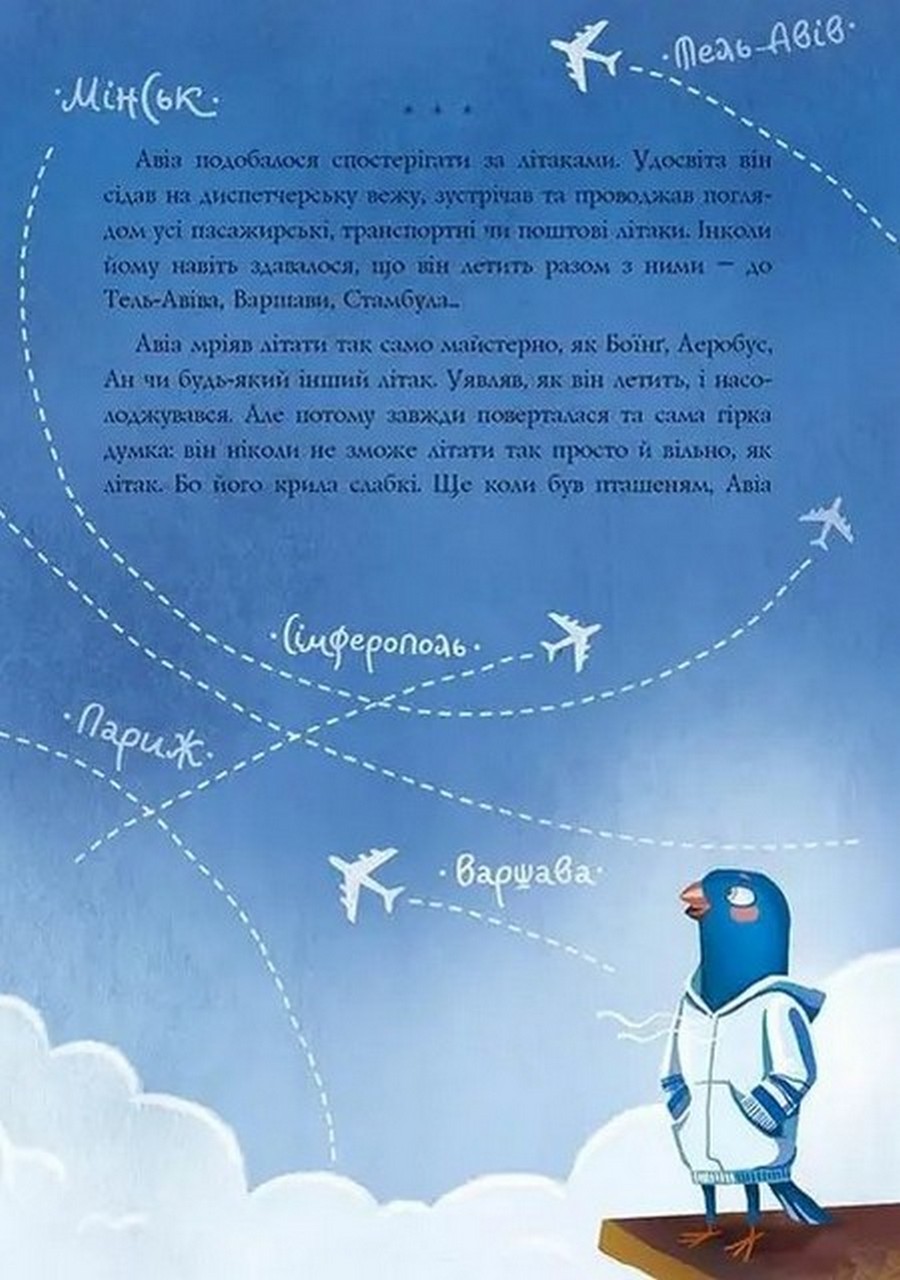 Книга "Лучший подарок: Авиа, птичий диспетчер" (у) (0184) 2