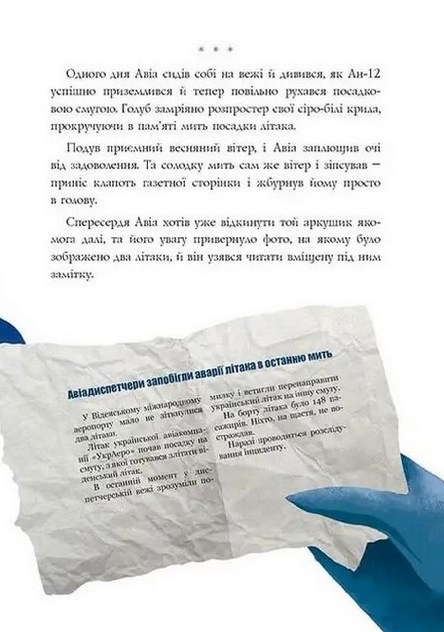 Книга "Лучший подарок: Авиа, птичий диспетчер" (у) (0184) 4