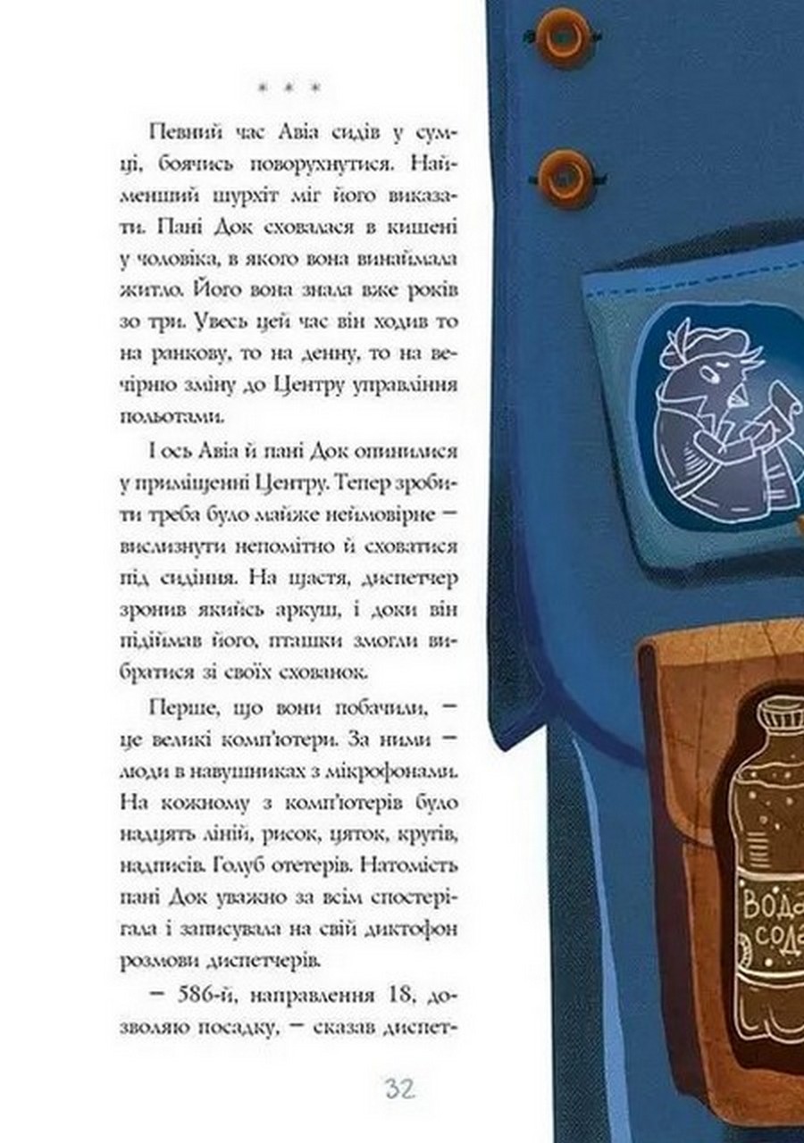 Книга "Лучший подарок: Авиа, птичий диспетчер" (у) (0184) 5