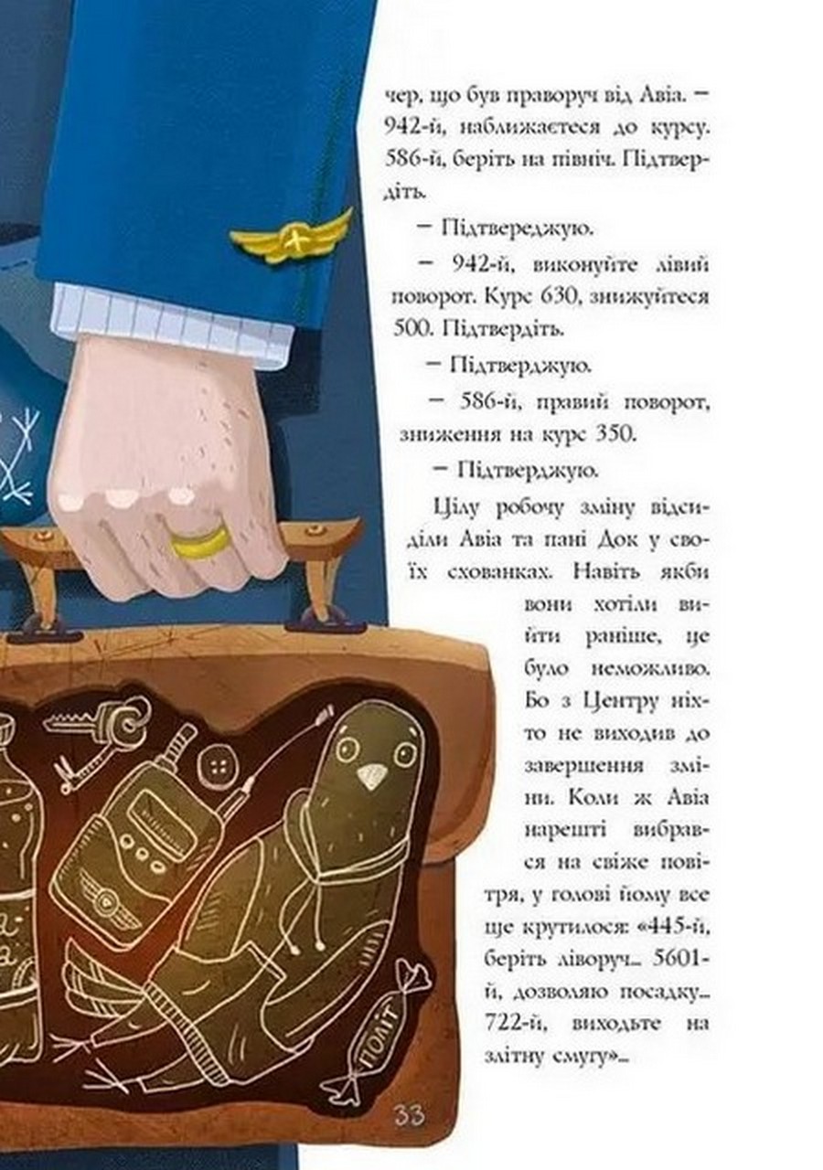 Книга "Лучший подарок: Авиа, птичий диспетчер" (у) (0184) 6