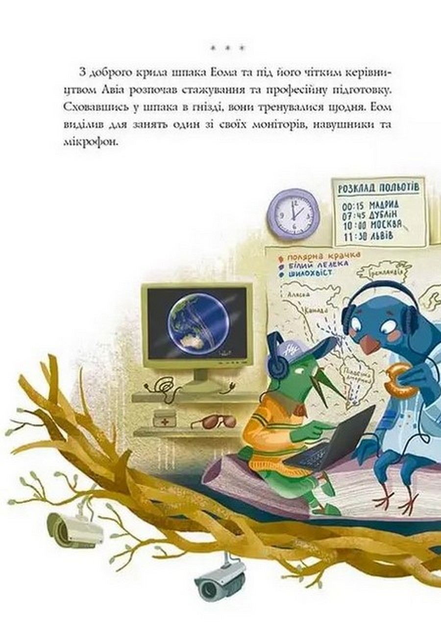 Книга "Лучший подарок: Авиа, птичий диспетчер" (у) (0184) 9
