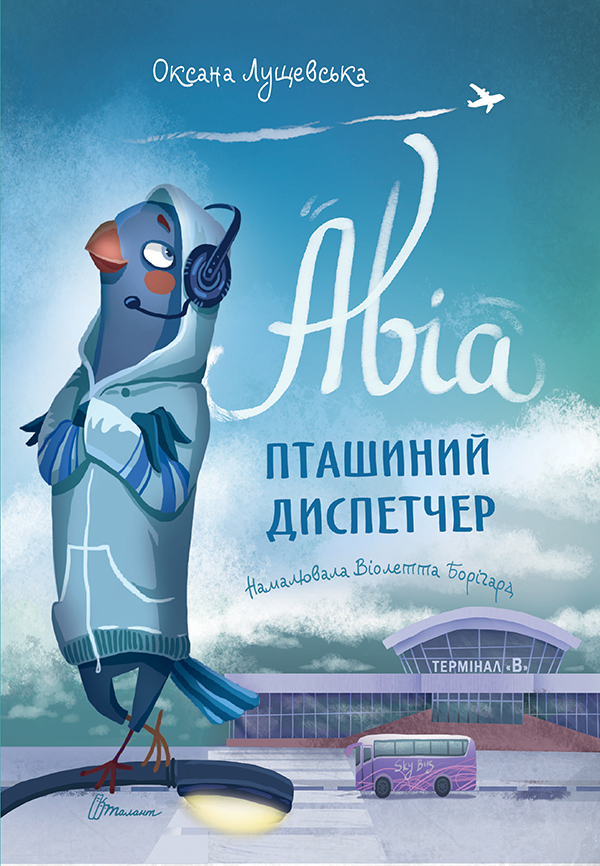 Книга "Лучший подарок: Авиа, птичий диспетчер" (у) (0184)