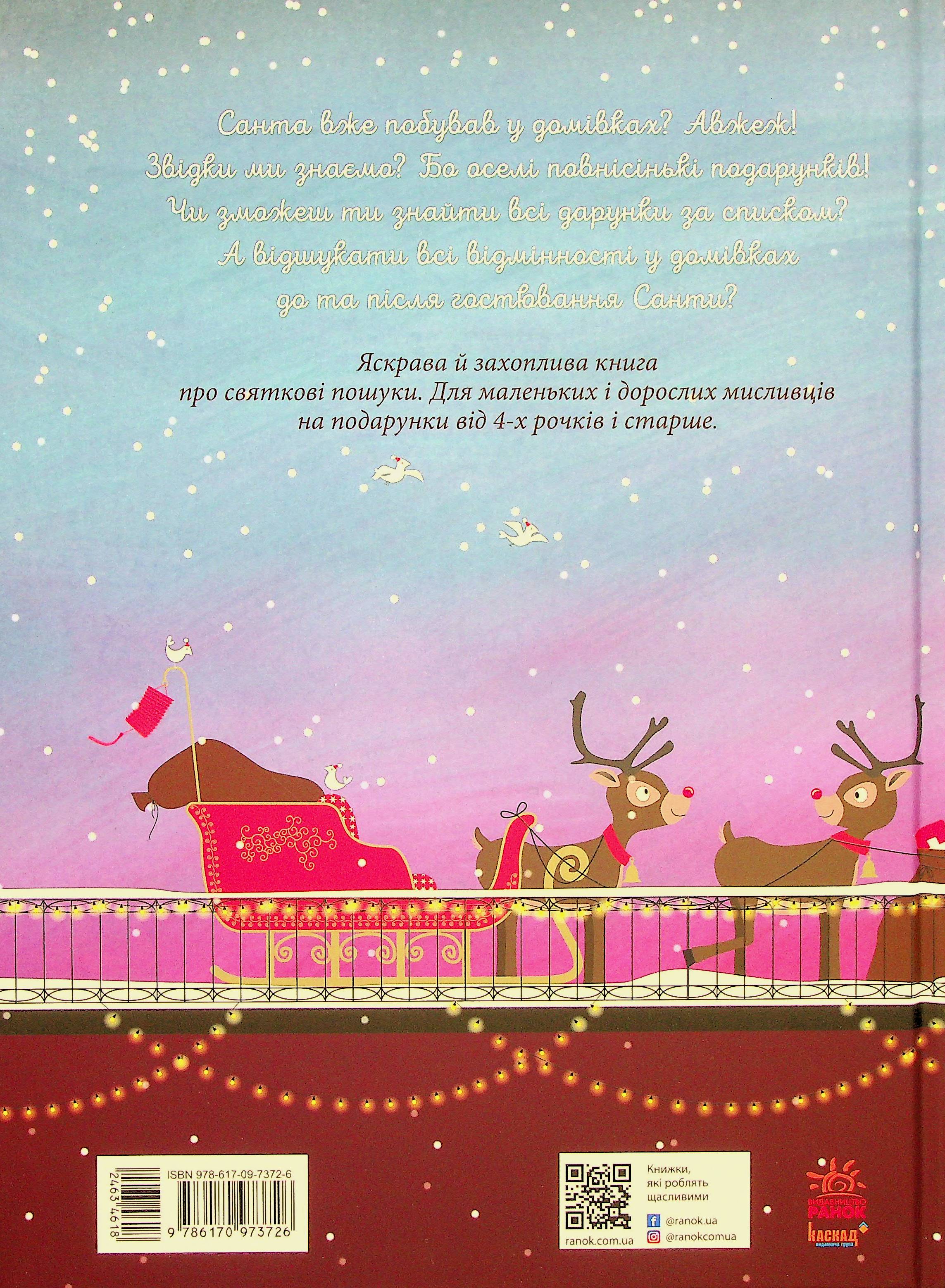 Книга "Новорічний віммельбух: Різдвяні забавки. У пошуках подарунків від Санти" (у), 463461 1