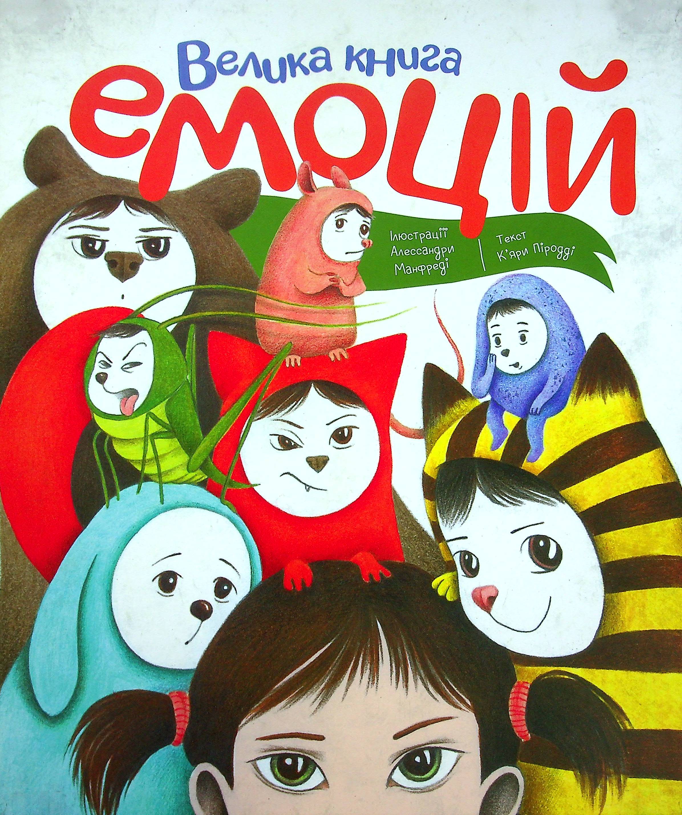 Книга "Піродді К. Велика книга емоцій" (у)