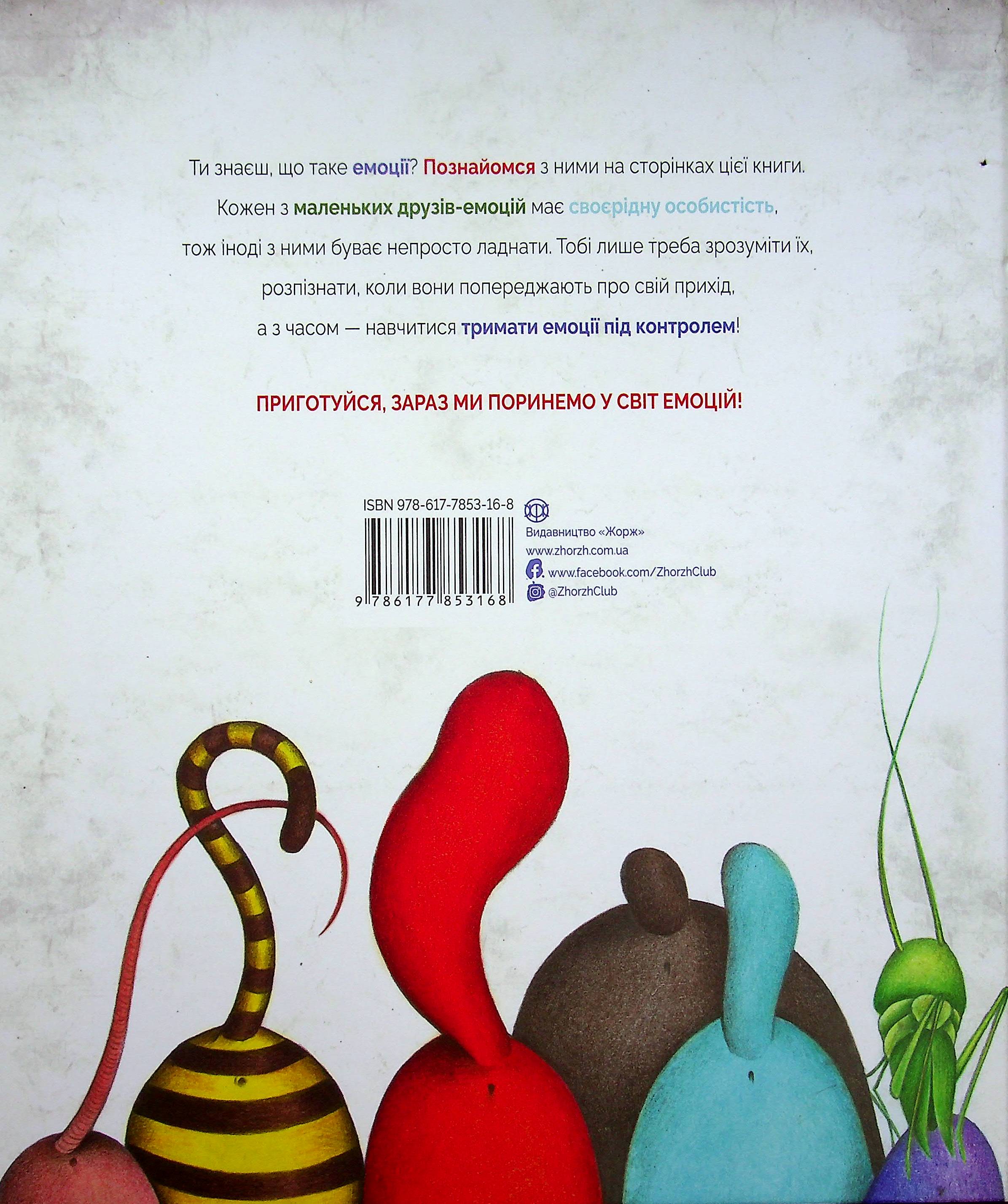 Книга "Піродді К. Велика книга емоцій" (у) 1