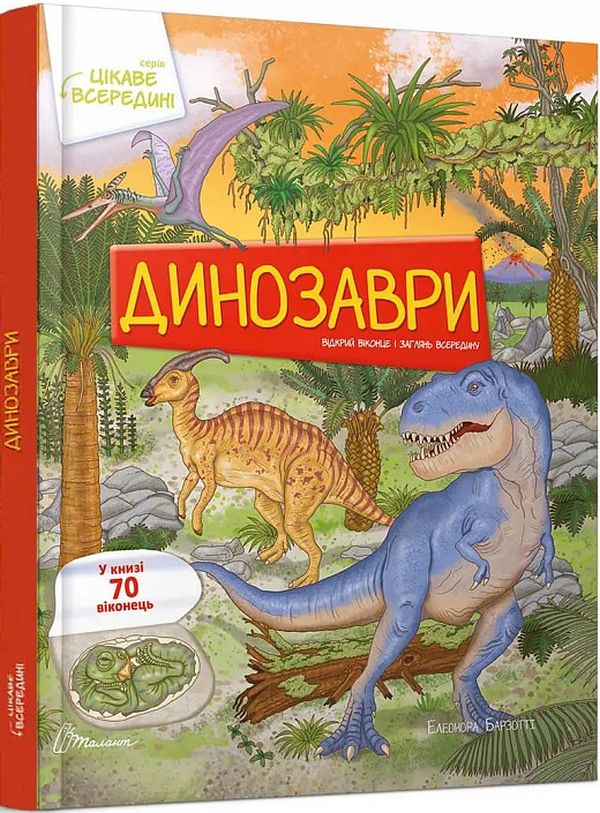 Книга "Интересное внутри: Динозавры" (у) (0122)