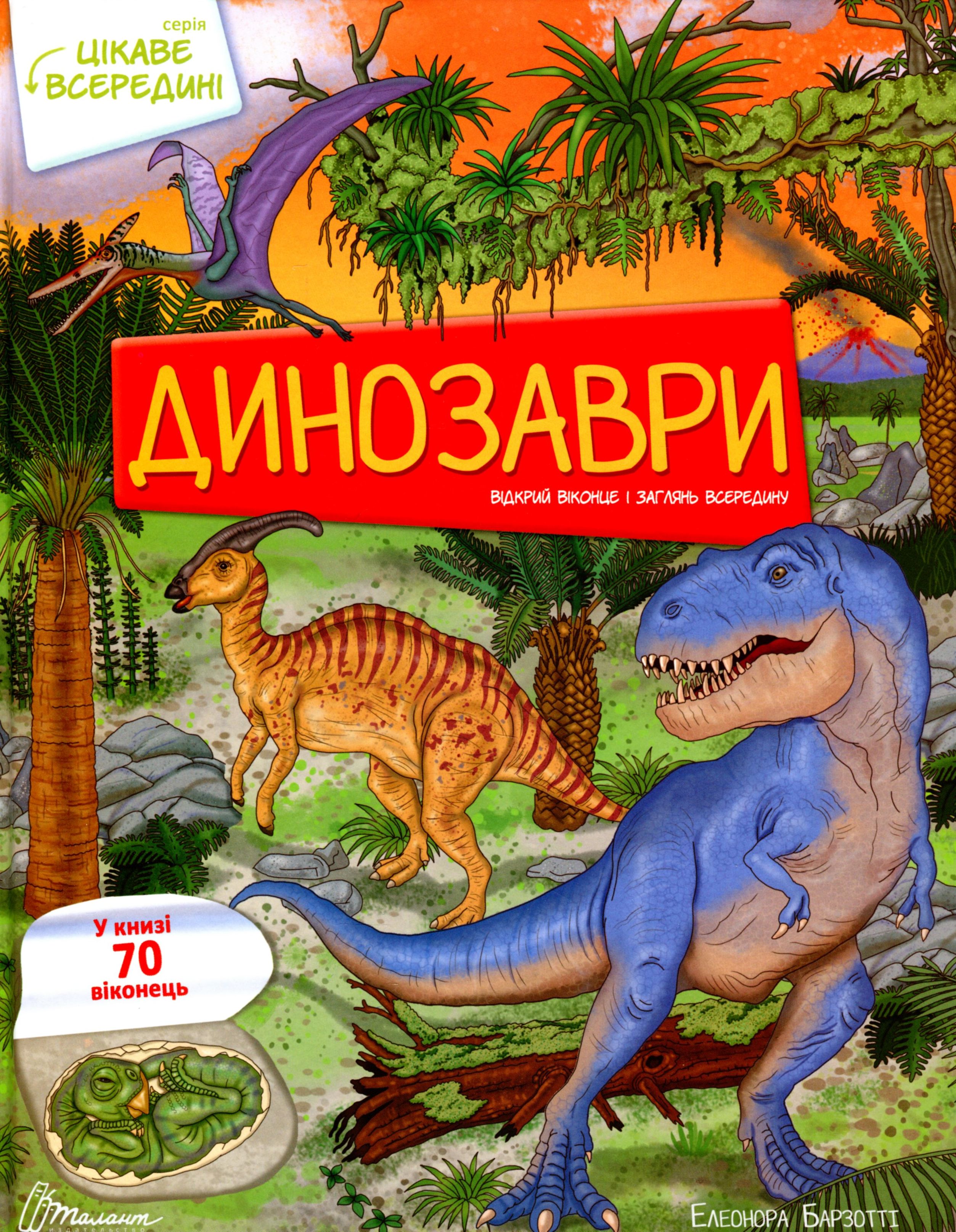 Книга "Интересное внутри: Динозавры" (у) (0122) 1