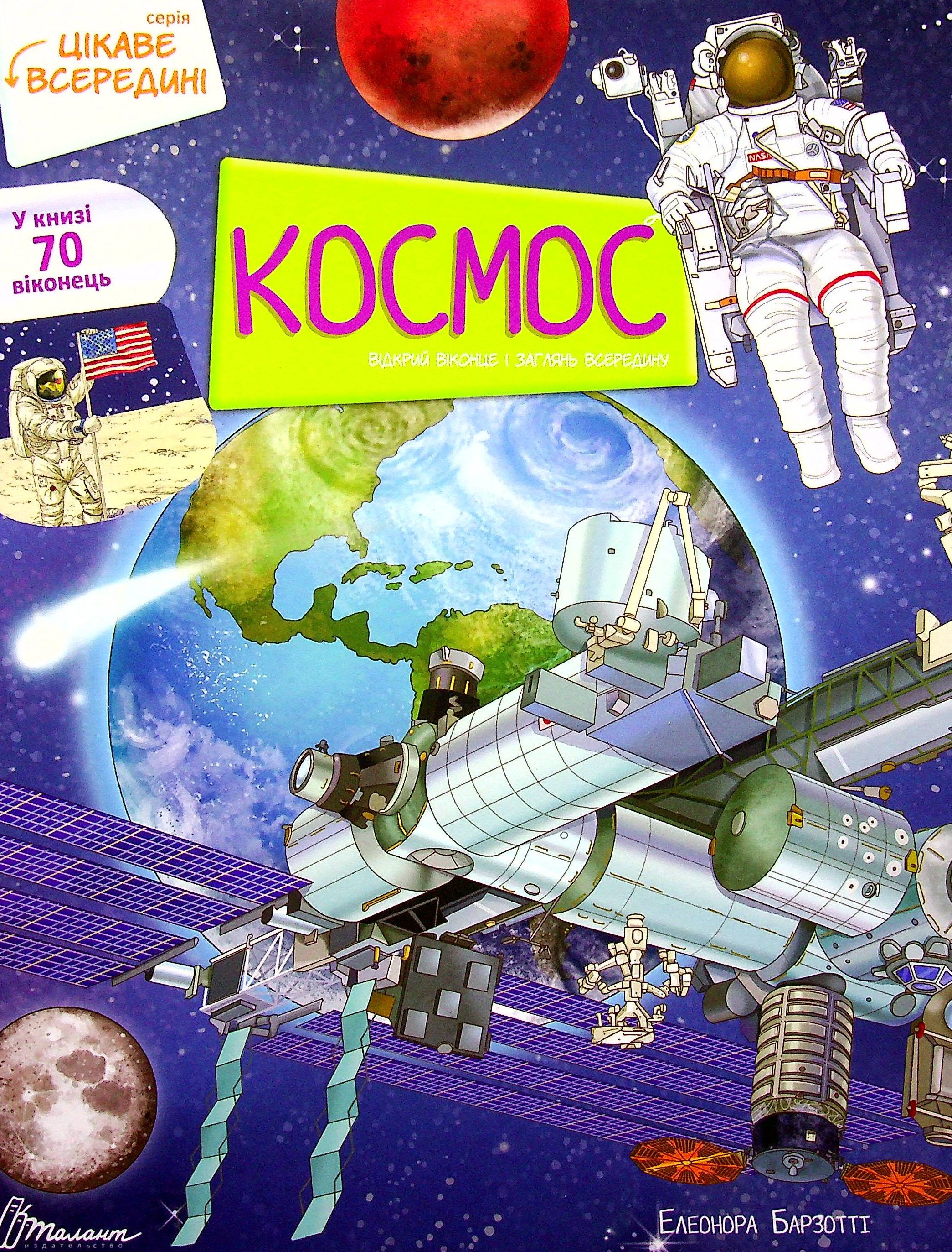 Книга "Цікаве всередині: Космос" (у) (0115)