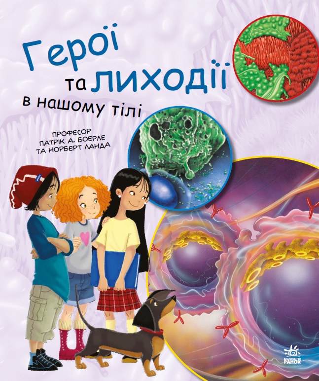 Книга "Генетика для детей: Герои и злодеи в нашем теле" (у)