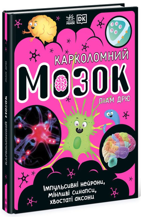 Книга "РС: Карколомний мозок. Імпульсивні нейрони, мінливі синапси, хвостаті аксони" (у) (3856)