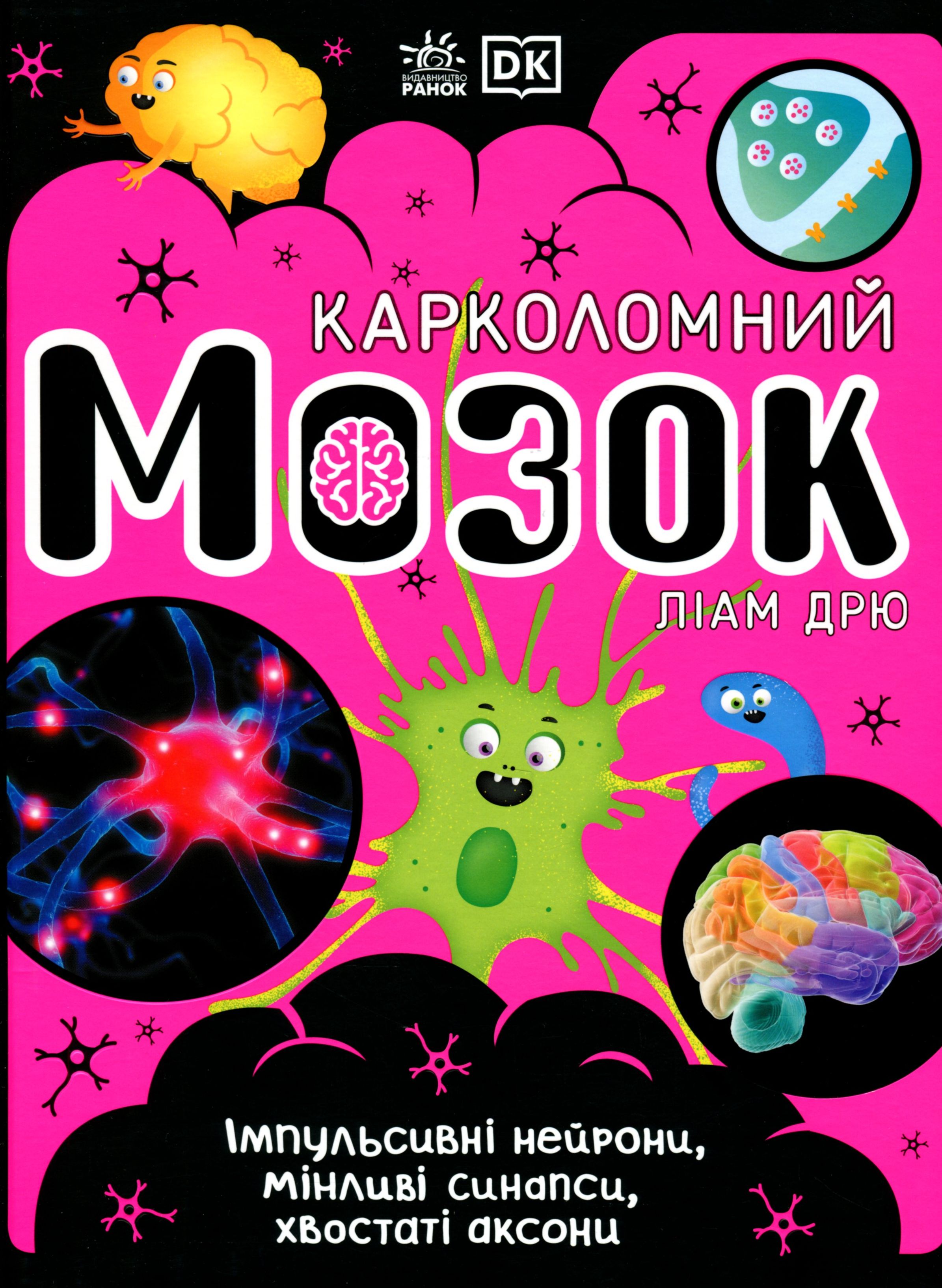 Книга "РС: Карколомний мозок. Імпульсивні нейрони, мінливі синапси, хвостаті аксони" (у) (3856) 1