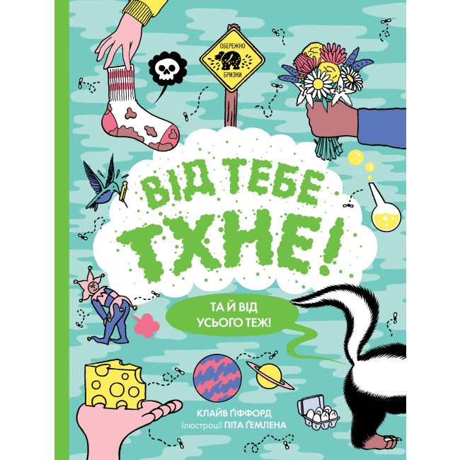 Книга "Клайв Ґіффорд. Від тебе тхне!" (у)